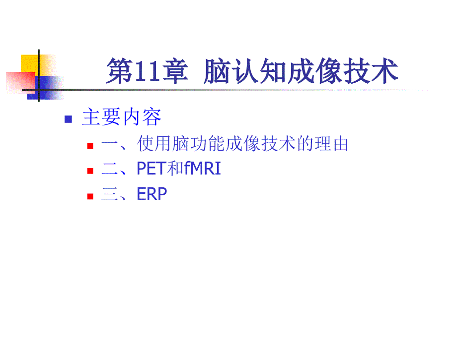 西南大学考研实验心理学课件讲义30章节_第1页