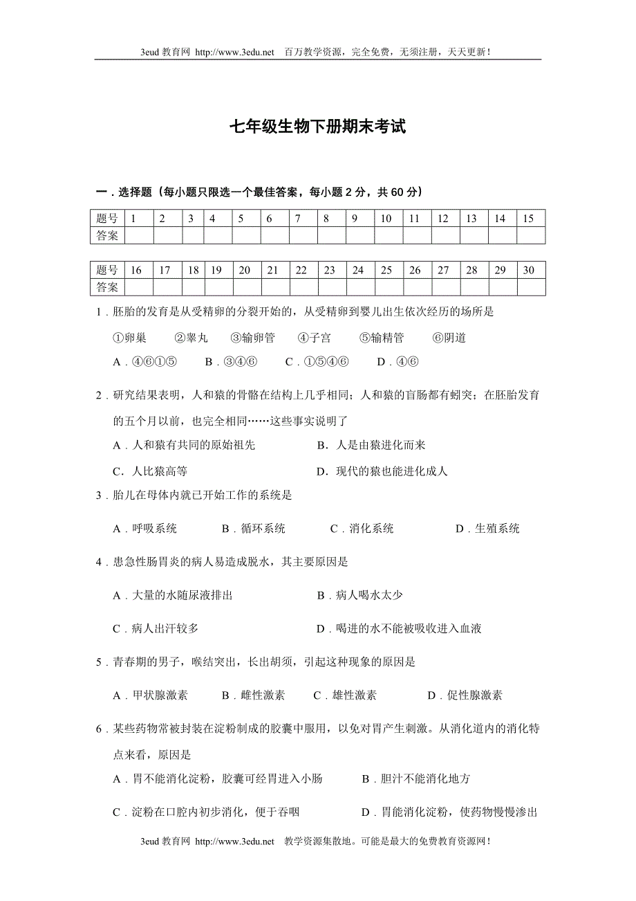 人教版七年级下册生物期末试卷7_第1页