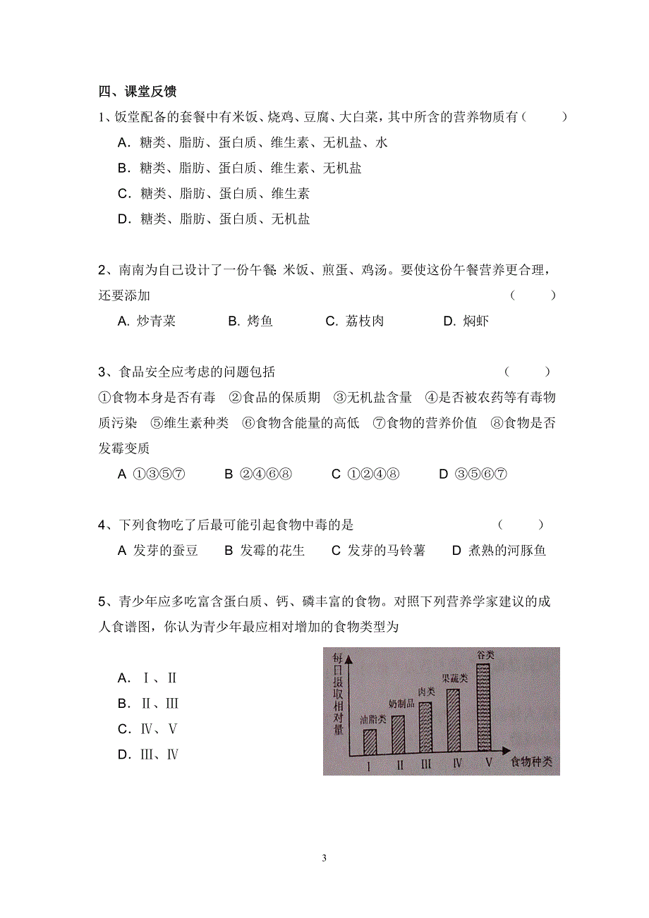 第二章第三节合理营养与食品安 全导 学案_第3页