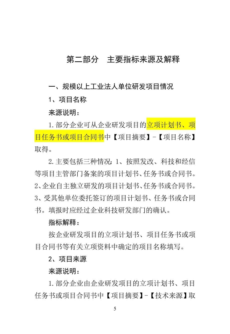 六科技统计指标填报标准化指南二稿_第5页