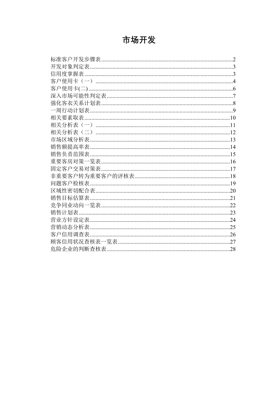 万科标准客户开发步骤表_第1页