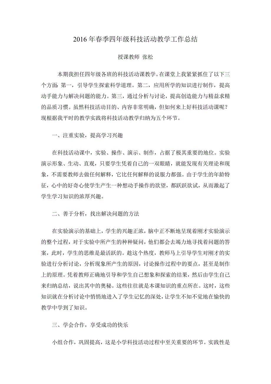 四年级下册科技活动教学工作总结_第1页