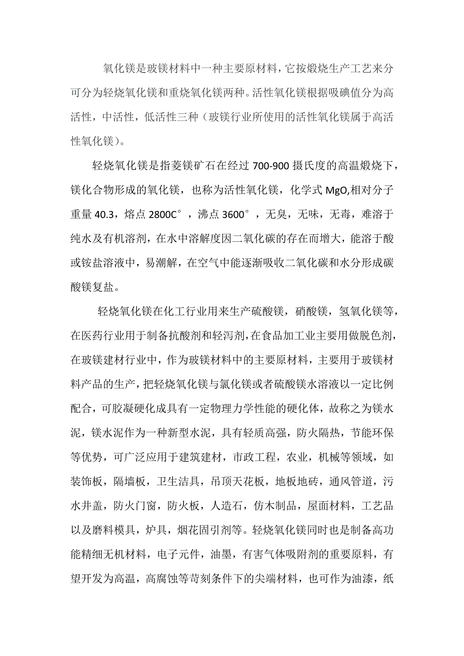 氧化镁的分类及主要用途_第1页