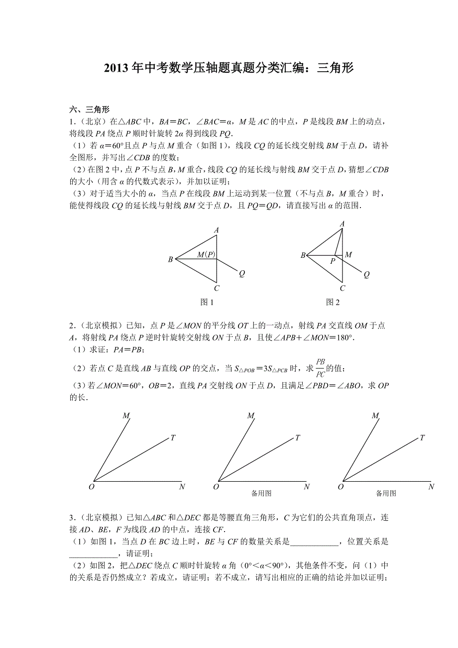 中考数学压轴题真题分类汇编三角形_第1页