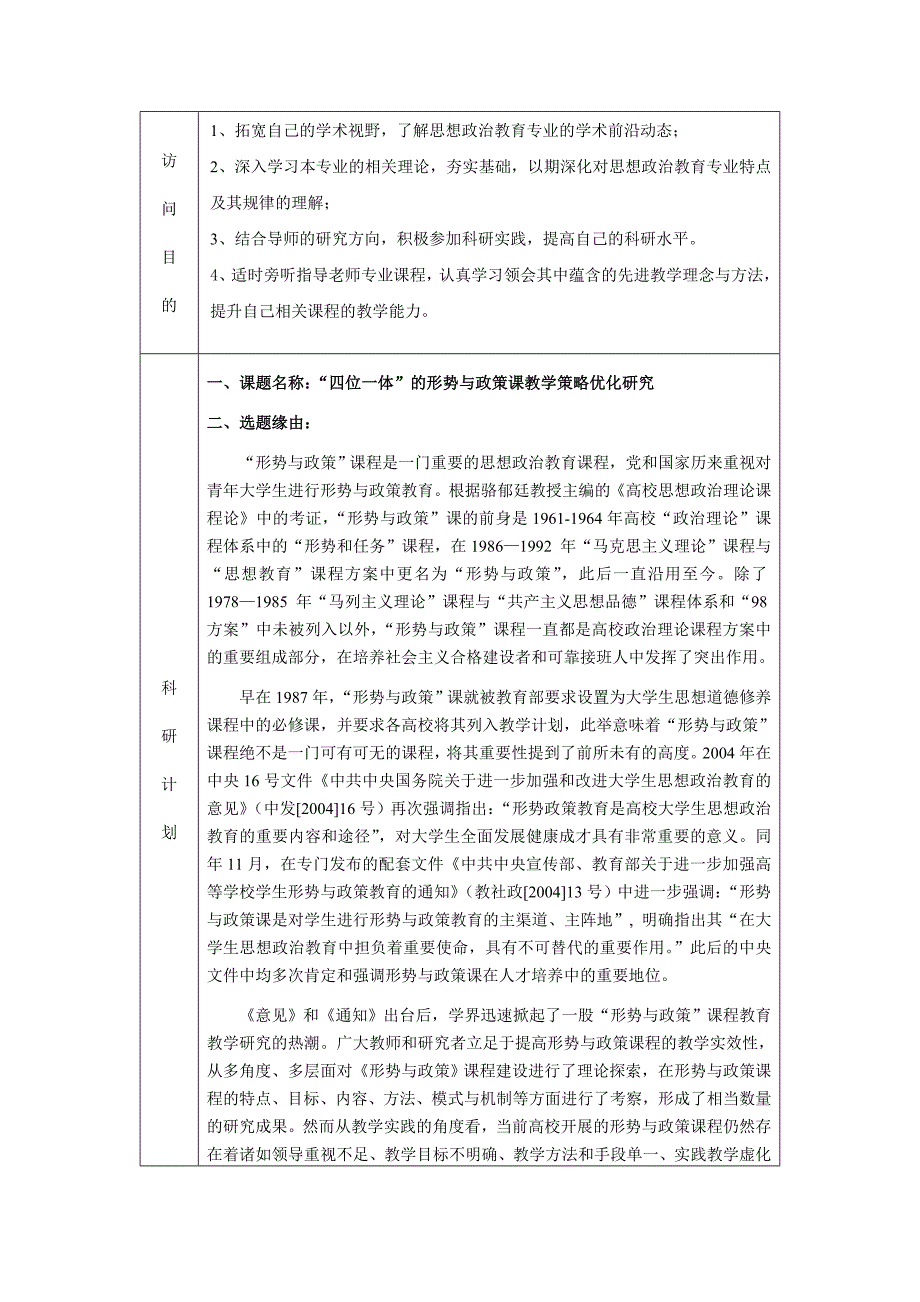 范文：2016年度教育部青年骨干教师国内访问学者研修 工作 计划_第2页