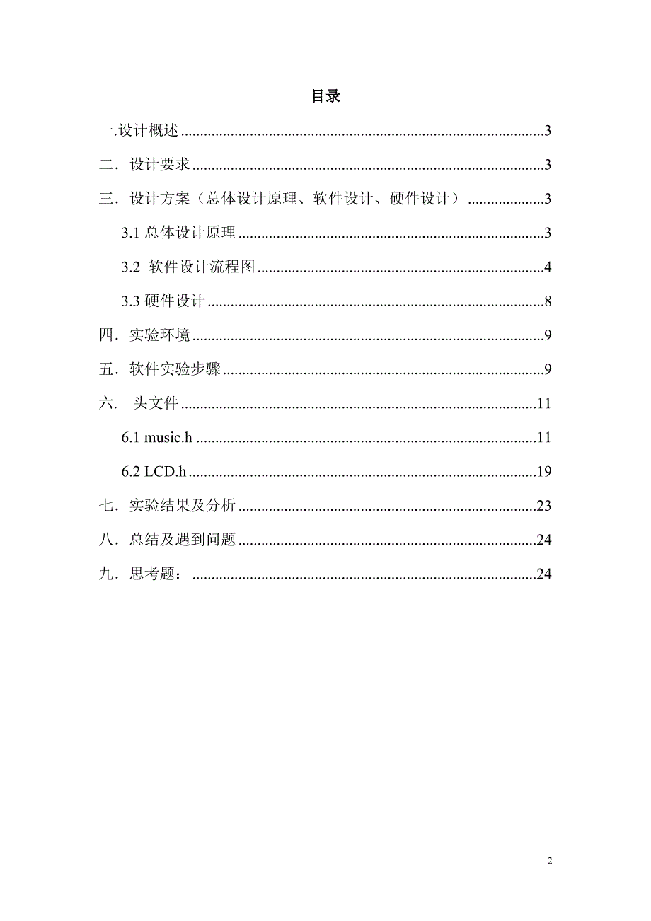 sopc乐曲演奏大作业_第2页