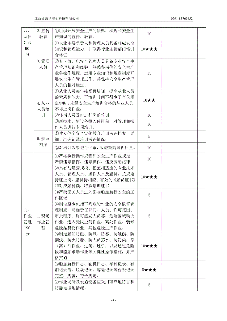 水路危险货物运输企业安全生产达标考评指标_第4页