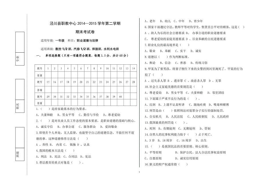 职业道德与法律期末试题_第1页