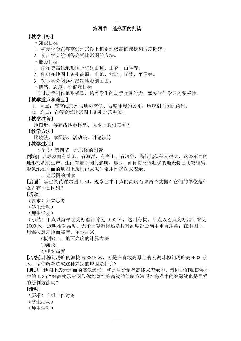 【人教版】2018学年七年级上册地理：第一章第四节地形图的判读精品教案_第1页