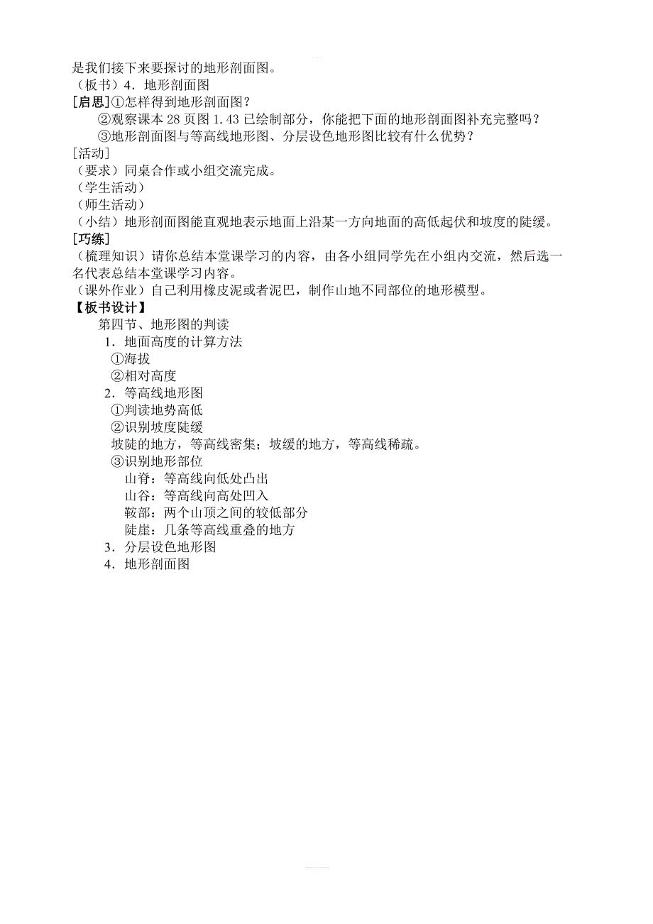 【人教版】2018学年七年级上册地理：第一章第四节地形图的判读精品教案_第3页