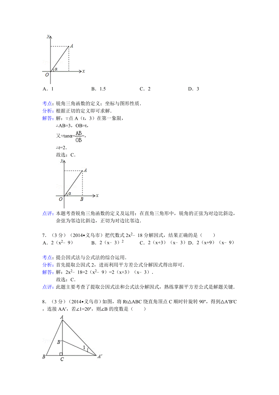 2014年浙江省义乌市中考数学试卷及答案(word解析版)_第3页