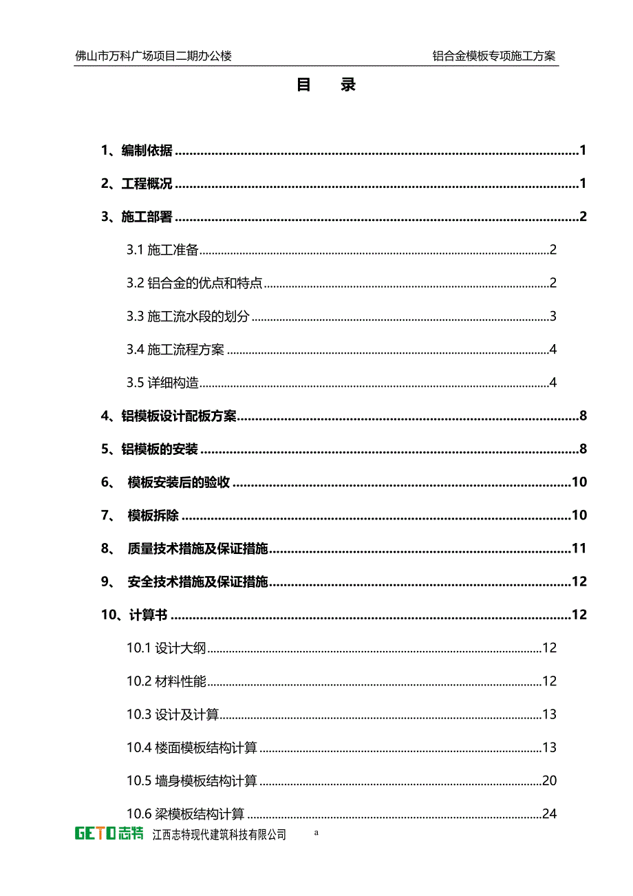 万科广场铝合金模板施工方案_第1页