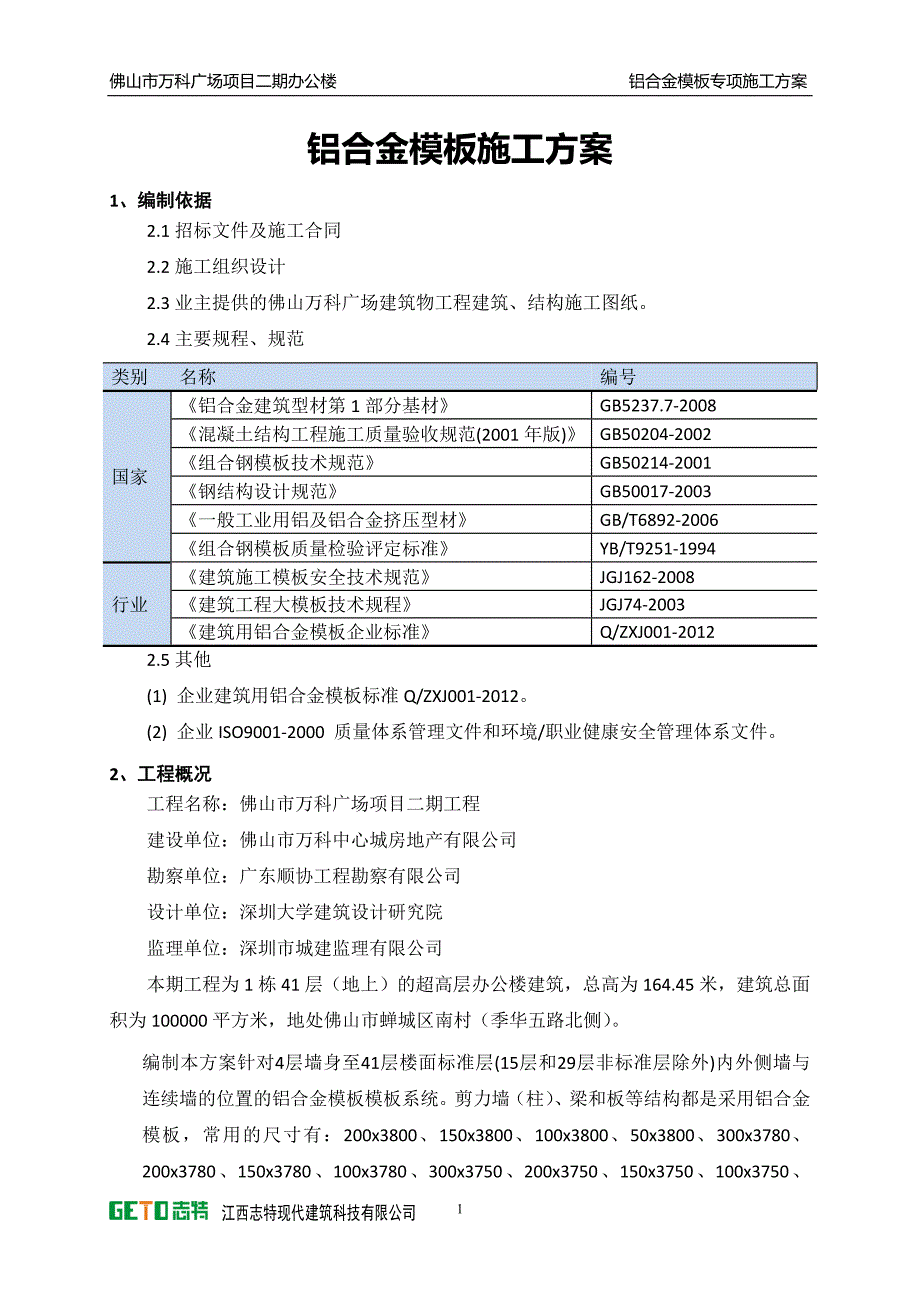 万科广场铝合金模板施工方案_第3页