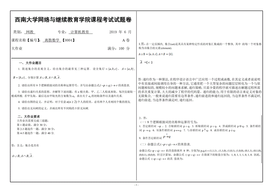 离散数学 【0004】西南大学2019_第1页