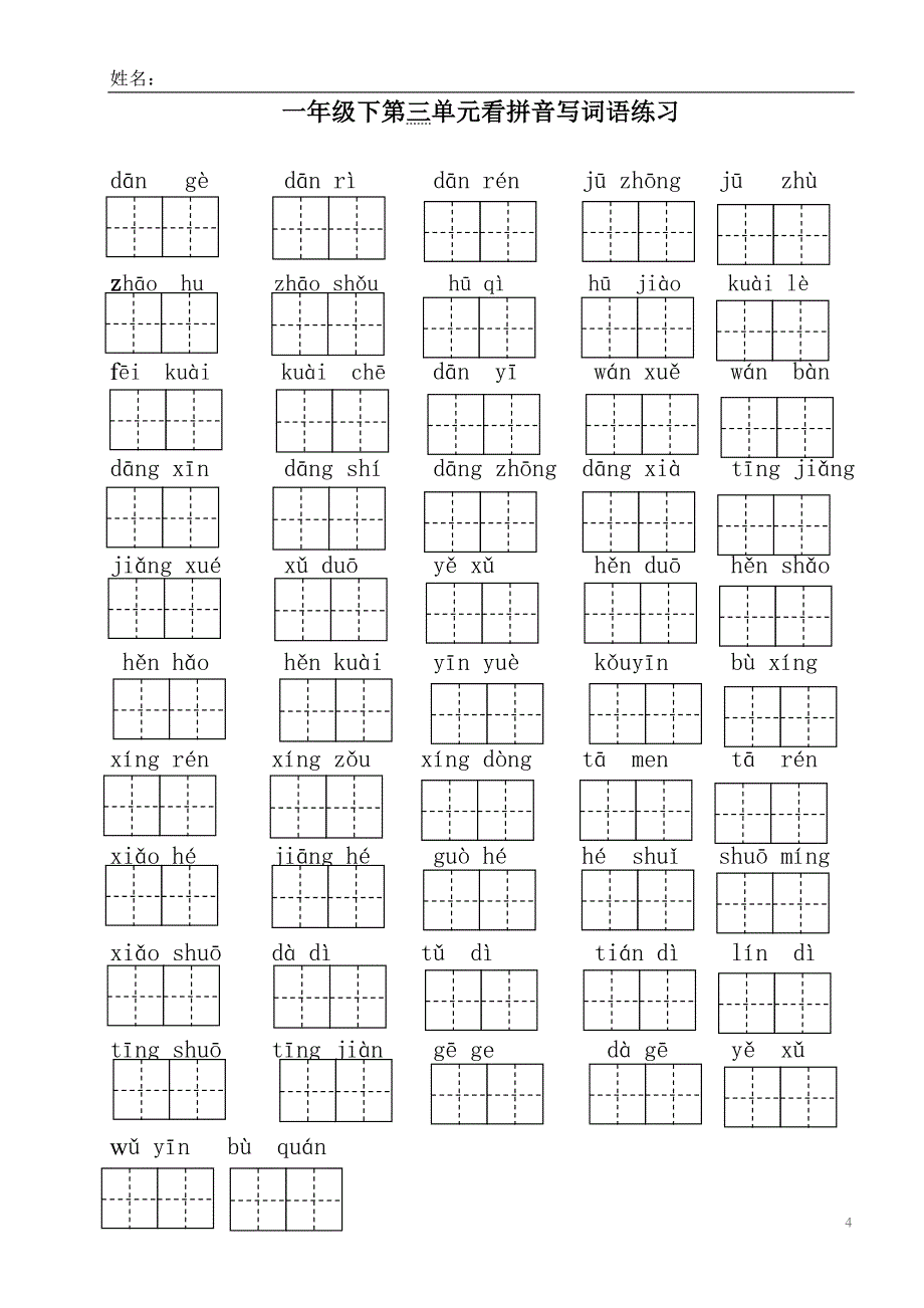 部编版一年级下册语文看拼 音写 词语_第4页