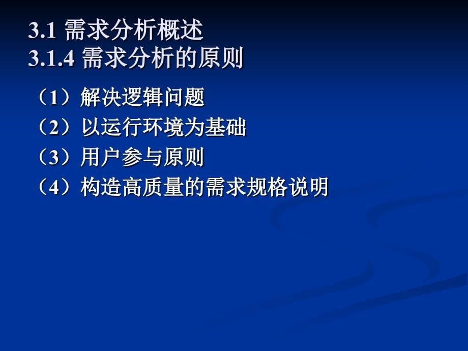 软件工程第2版教学作者王宜贵第3章节需求分析课件_第5页