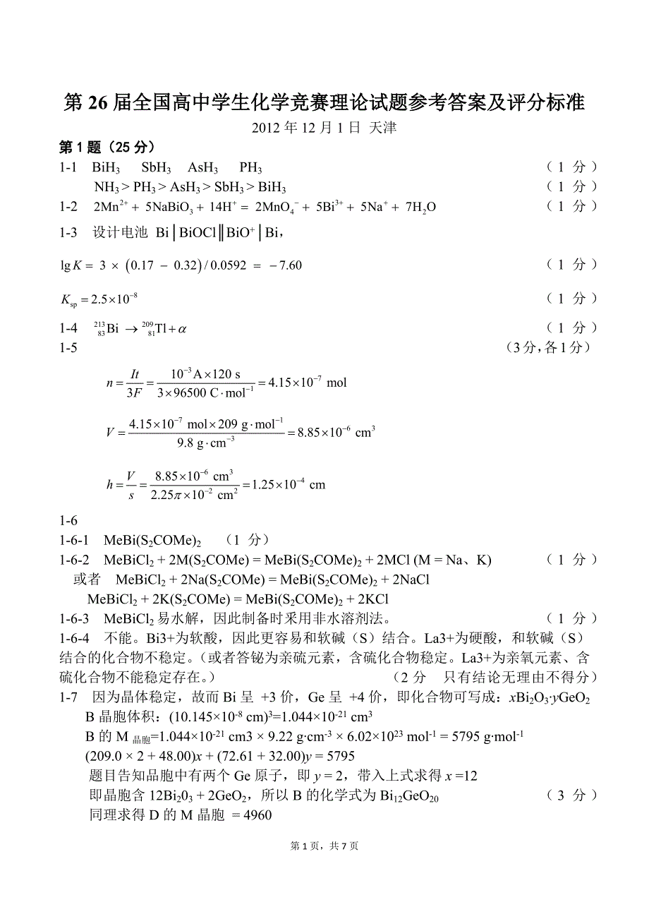 第26届全国高中学生化学竞赛理论试题参考 答案及评分标准_第1页