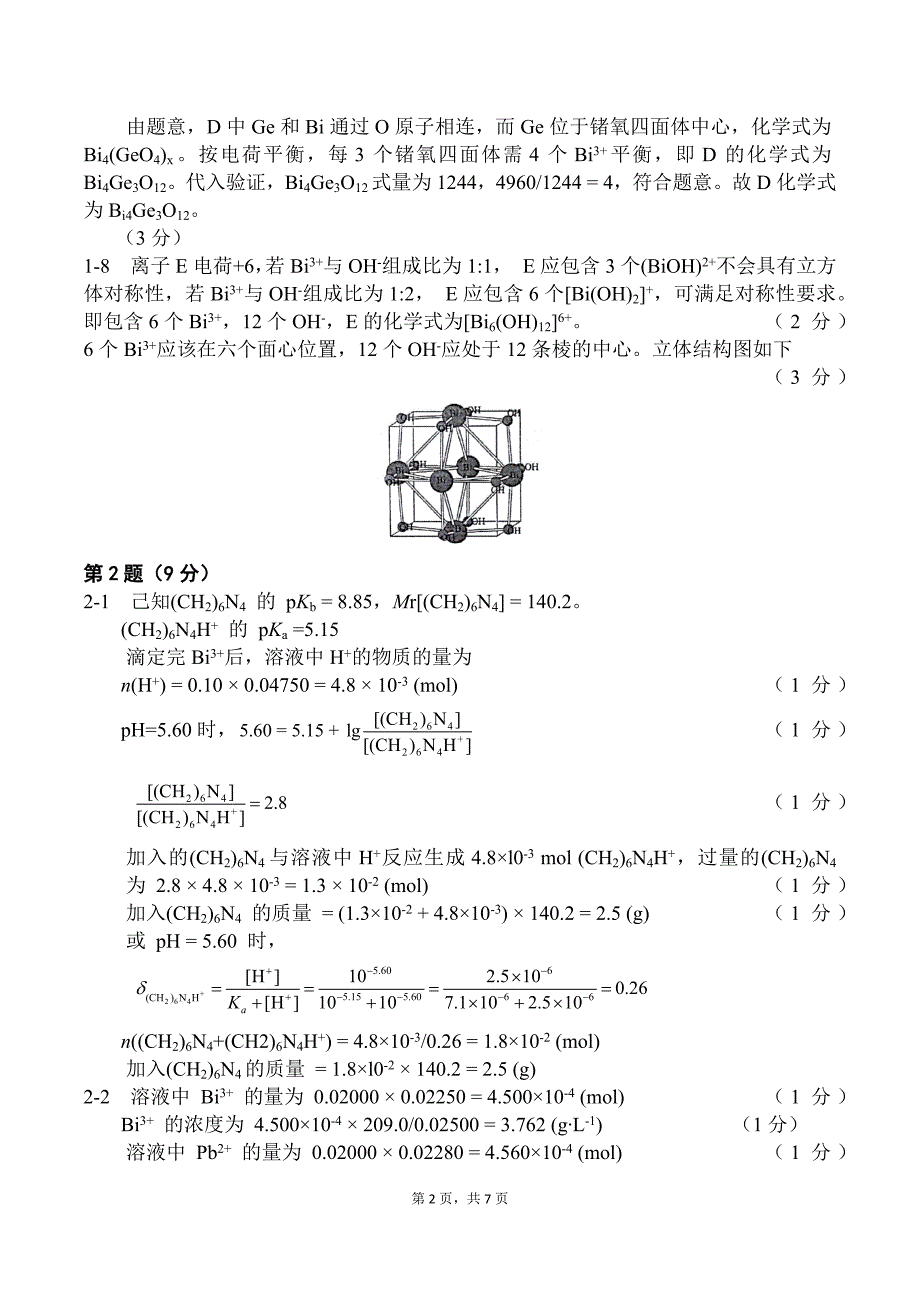 第26届全国高中学生化学竞赛理论试题参考 答案及评分标准_第2页