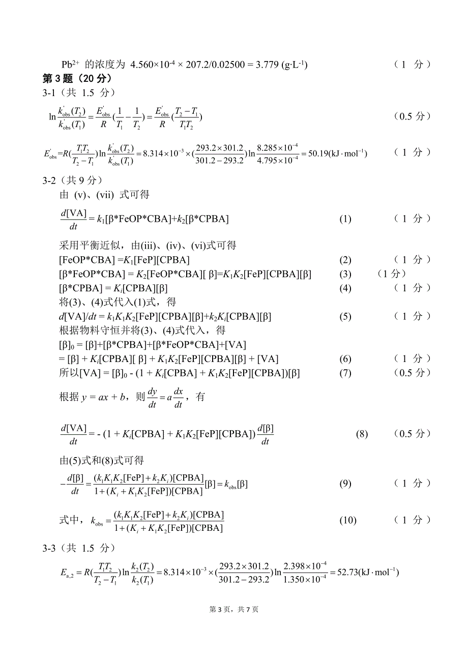 第26届全国高中学生化学竞赛理论试题参考 答案及评分标准_第3页