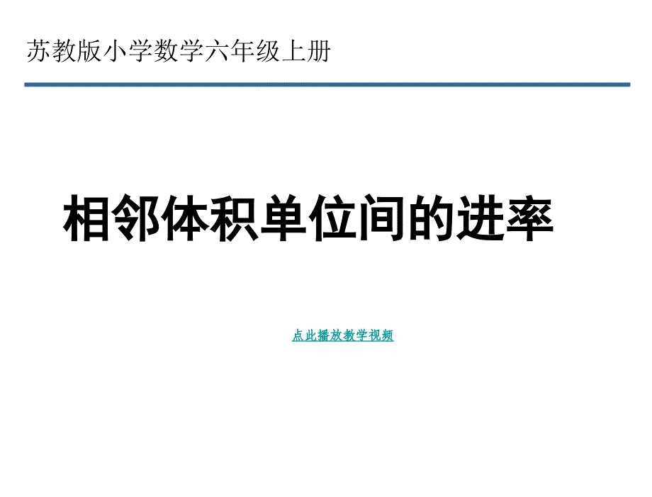 苏教版六上课件相邻体积单位间的进率qqq_第1页