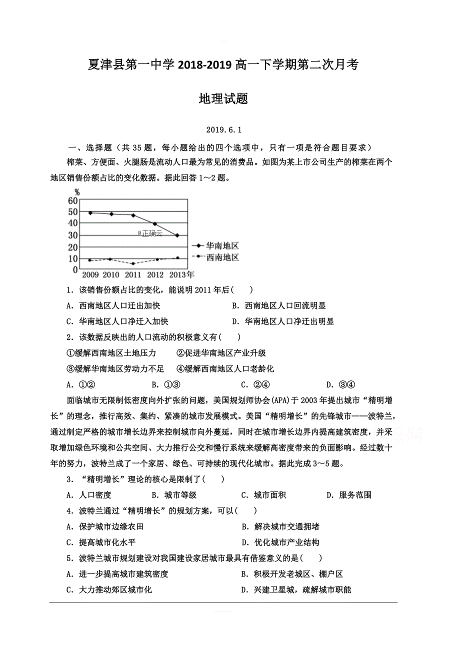 山东省德州市夏津县第一中学2018-2019高一下学期第二次月考地理试卷含答案_第1页