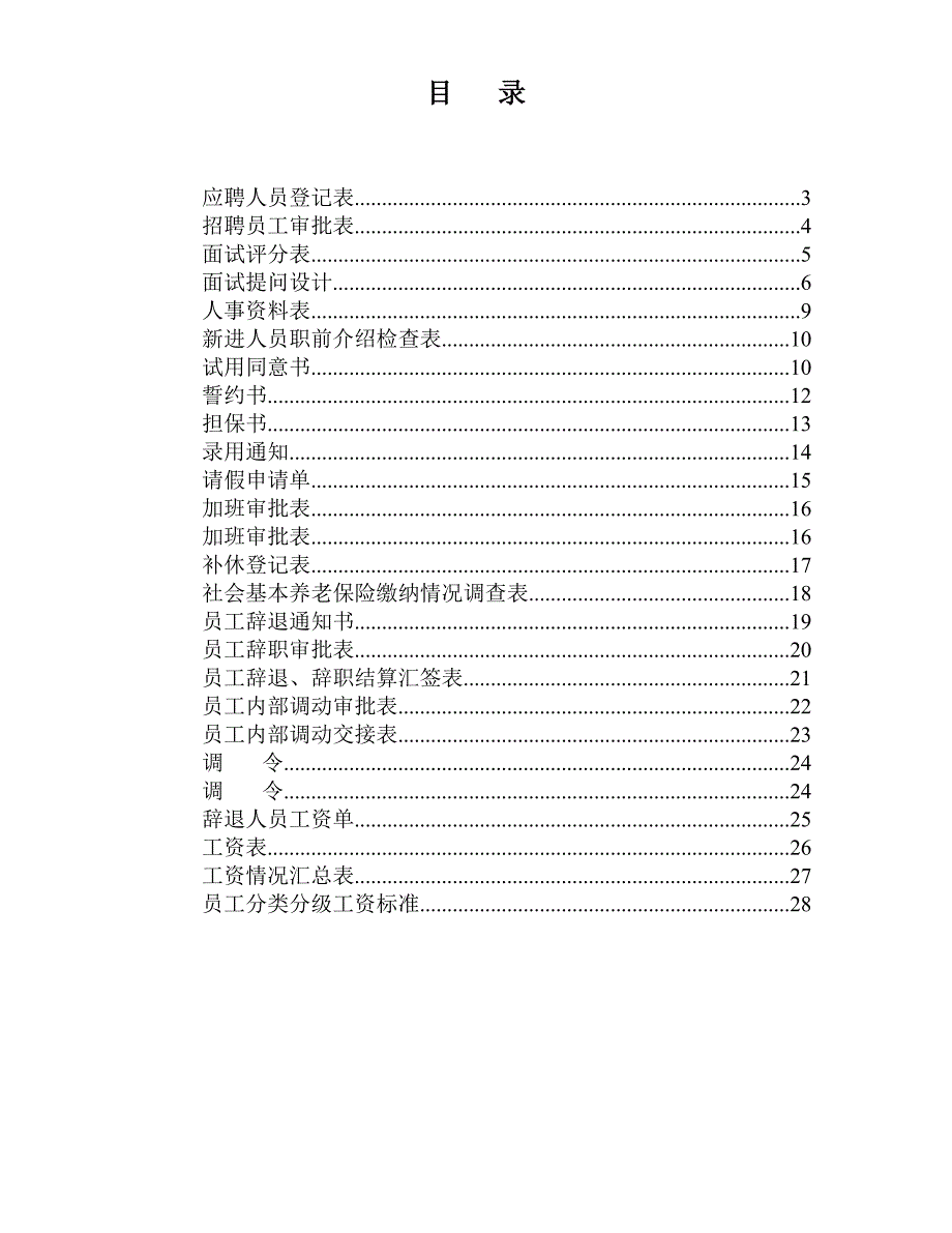 人事部门表格大全(完整版)_第2页