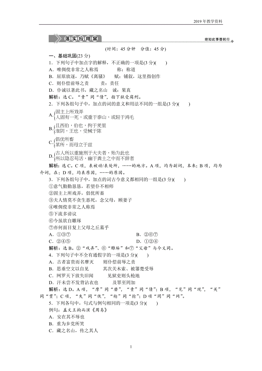 2019高中语文同步必修五苏教版落实应用案：第三单元 第12课　报任安书（节选）_第1页