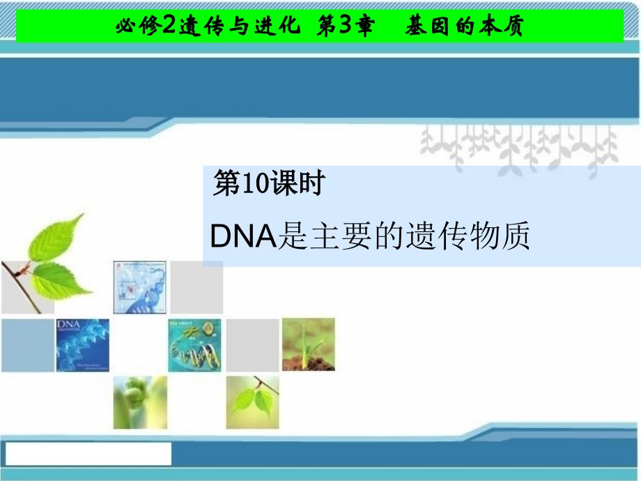 2015人教版高中生物必修二第三章第一节+DNA是主要的遗传物质(34张PPT)_第1页