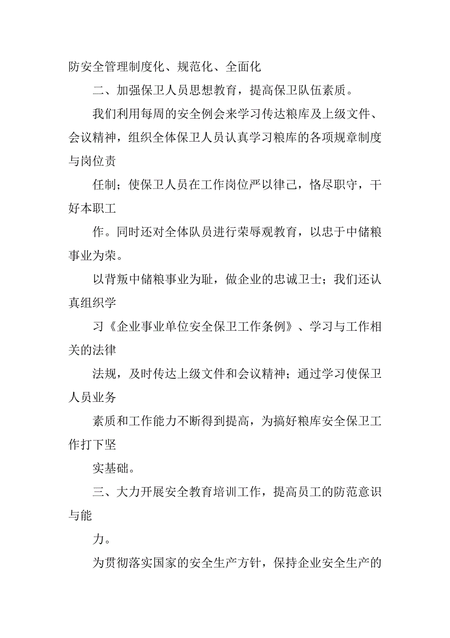 粮库保卫科工作总结.doc_第2页