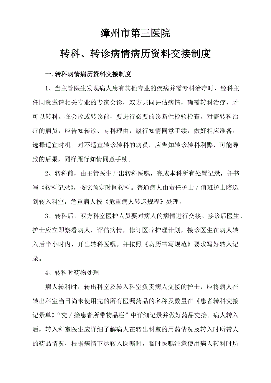 转科、转诊病情和病历等资料交接制度_第1页