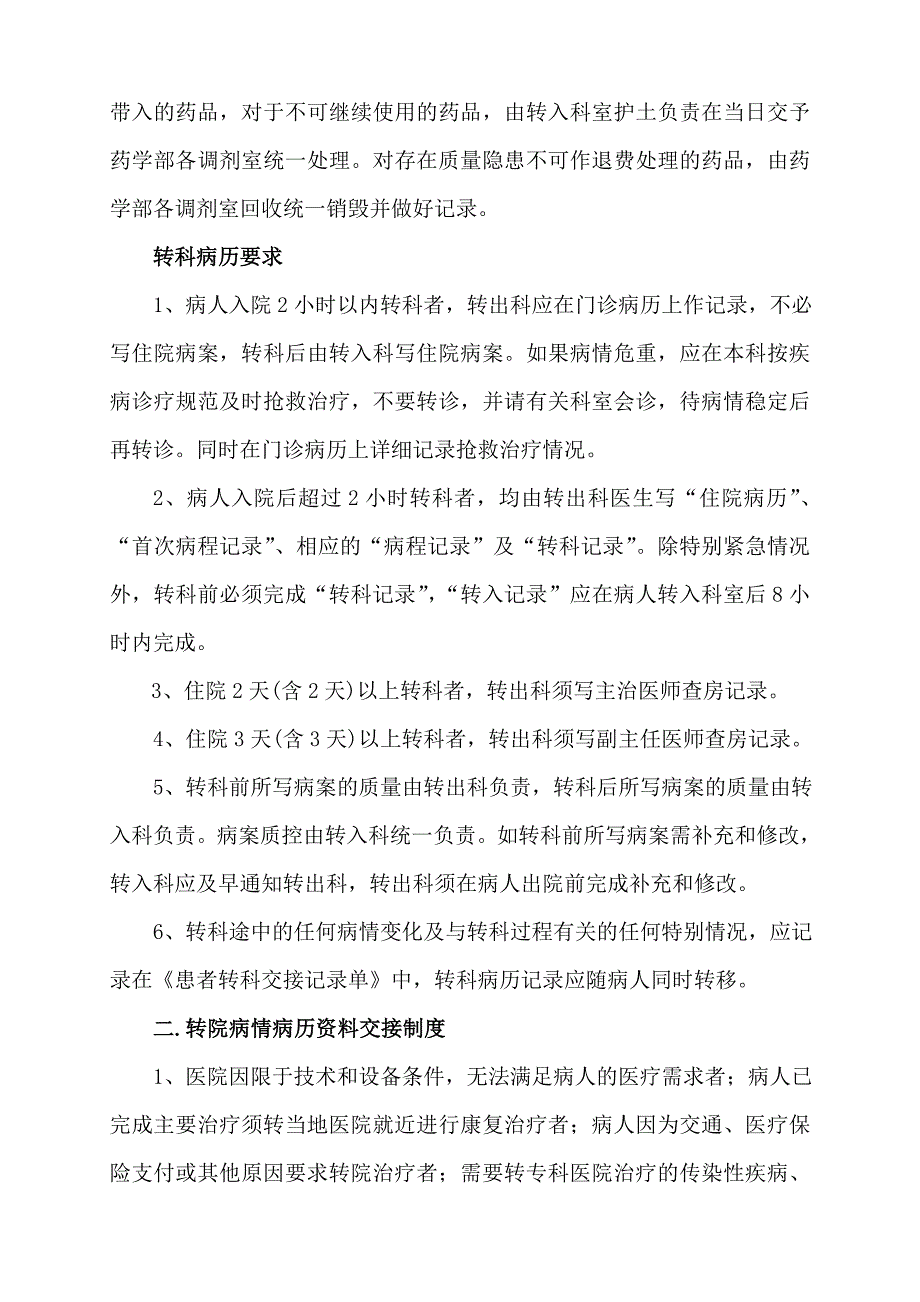 转科、转诊病情和病历等资料交接制度_第2页