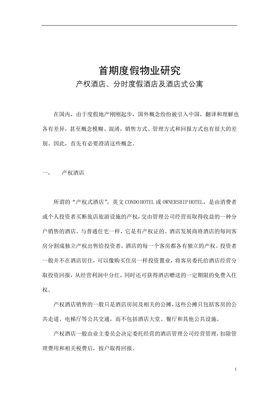 首期度假物业研究--产权酒店、分时度假酒店及酒店式--公寓_第1页