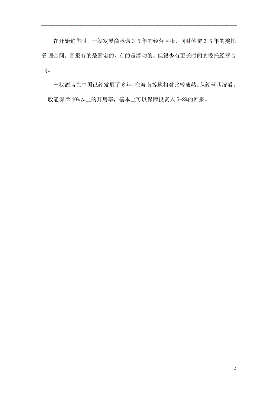 首期度假物业研究--产权酒店、分时度假酒店及酒店式--公寓_第2页