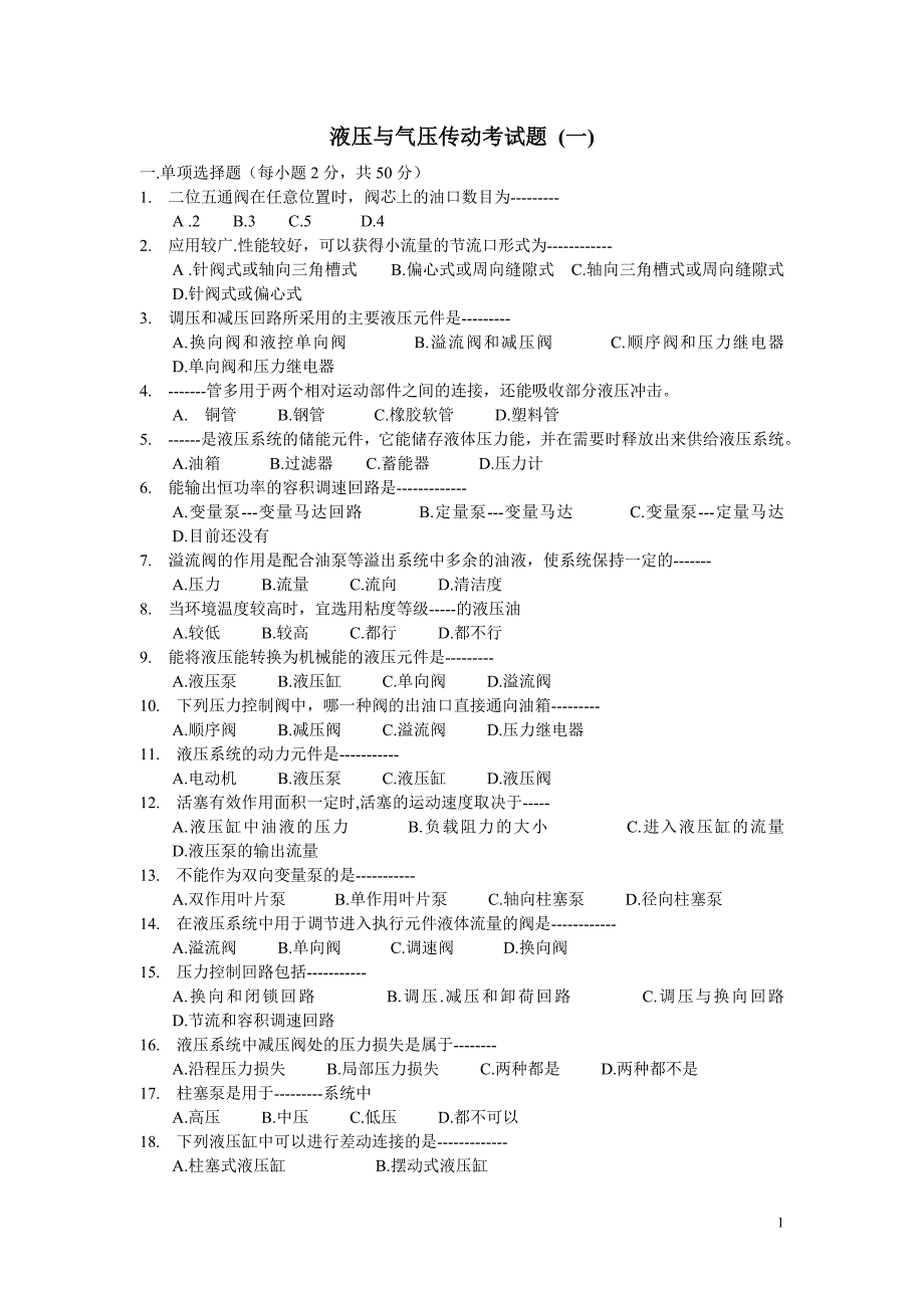 液压与气压传动考试题两套(含答案解析)_第1页