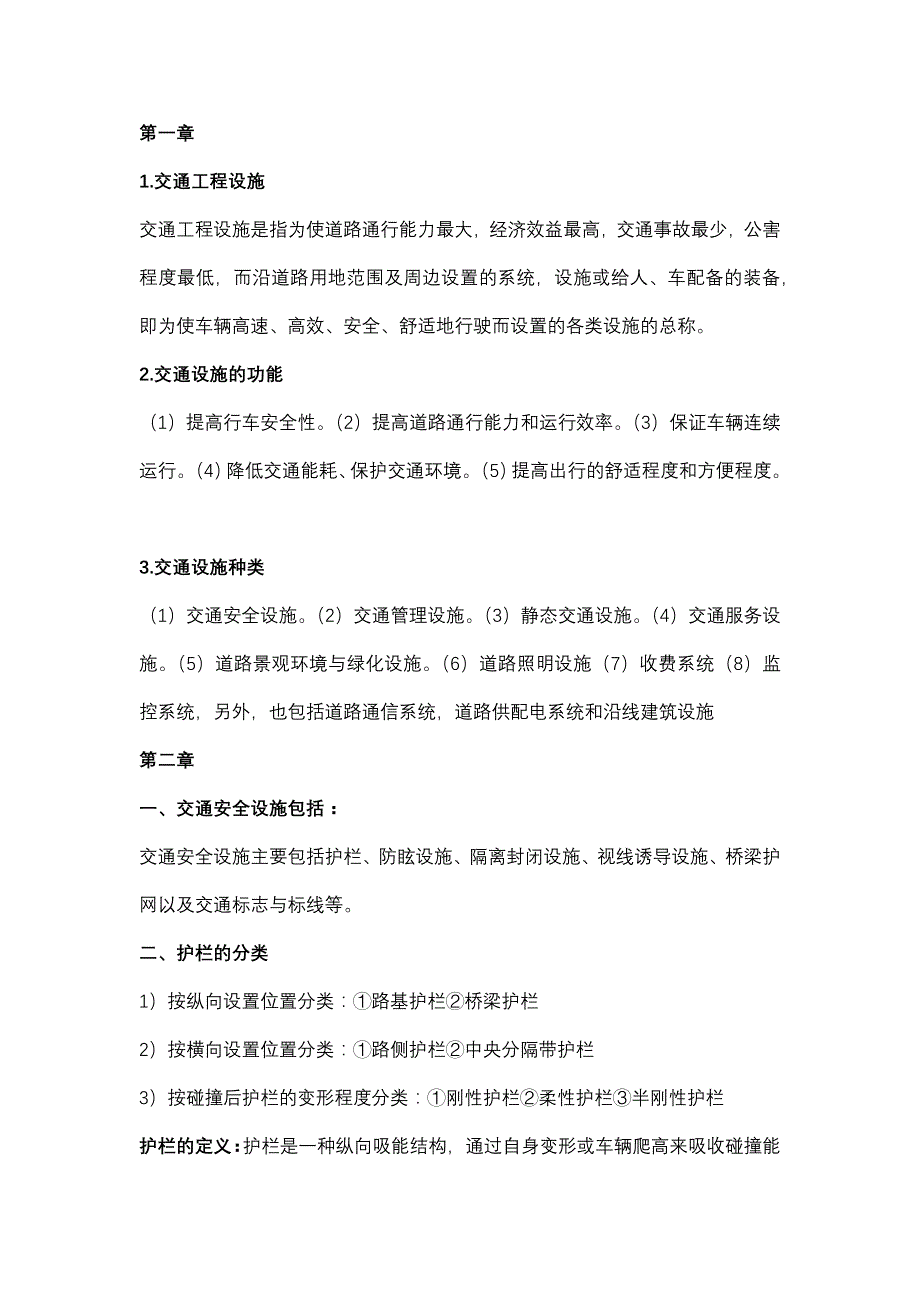 交通设施设计_第1页