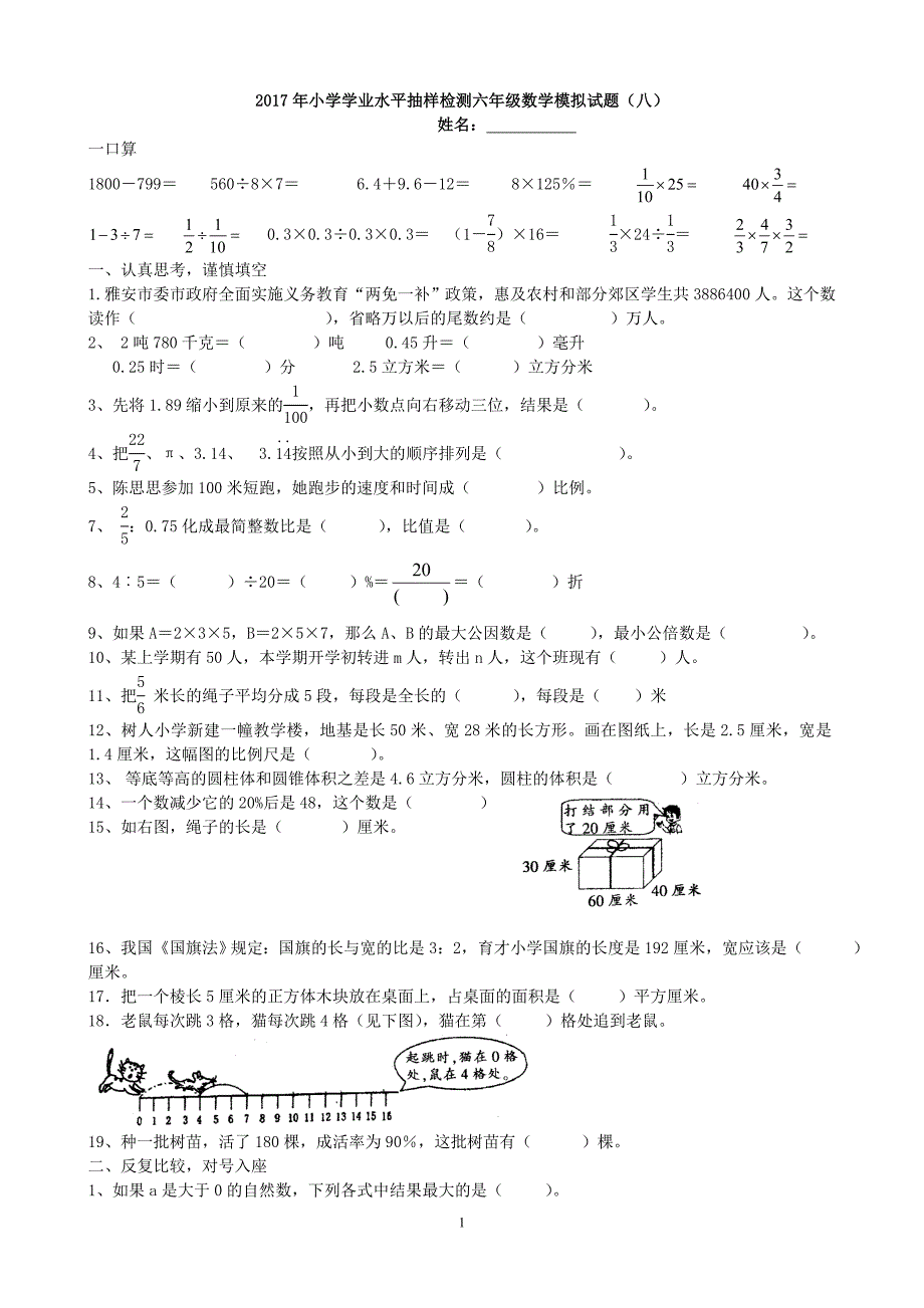 2017年小学学业水平抽样检测六年级数学模拟试题(八)_第1页