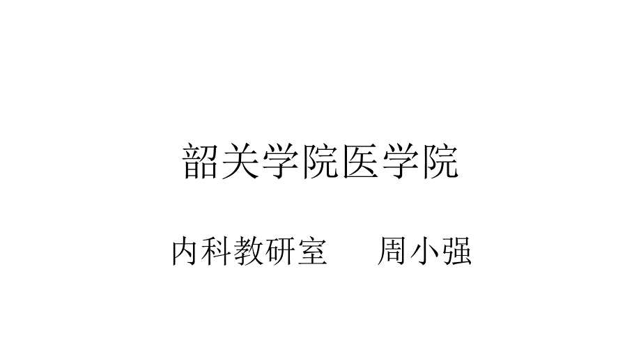 绪论及症状学第四章第十一节呕血_第1页