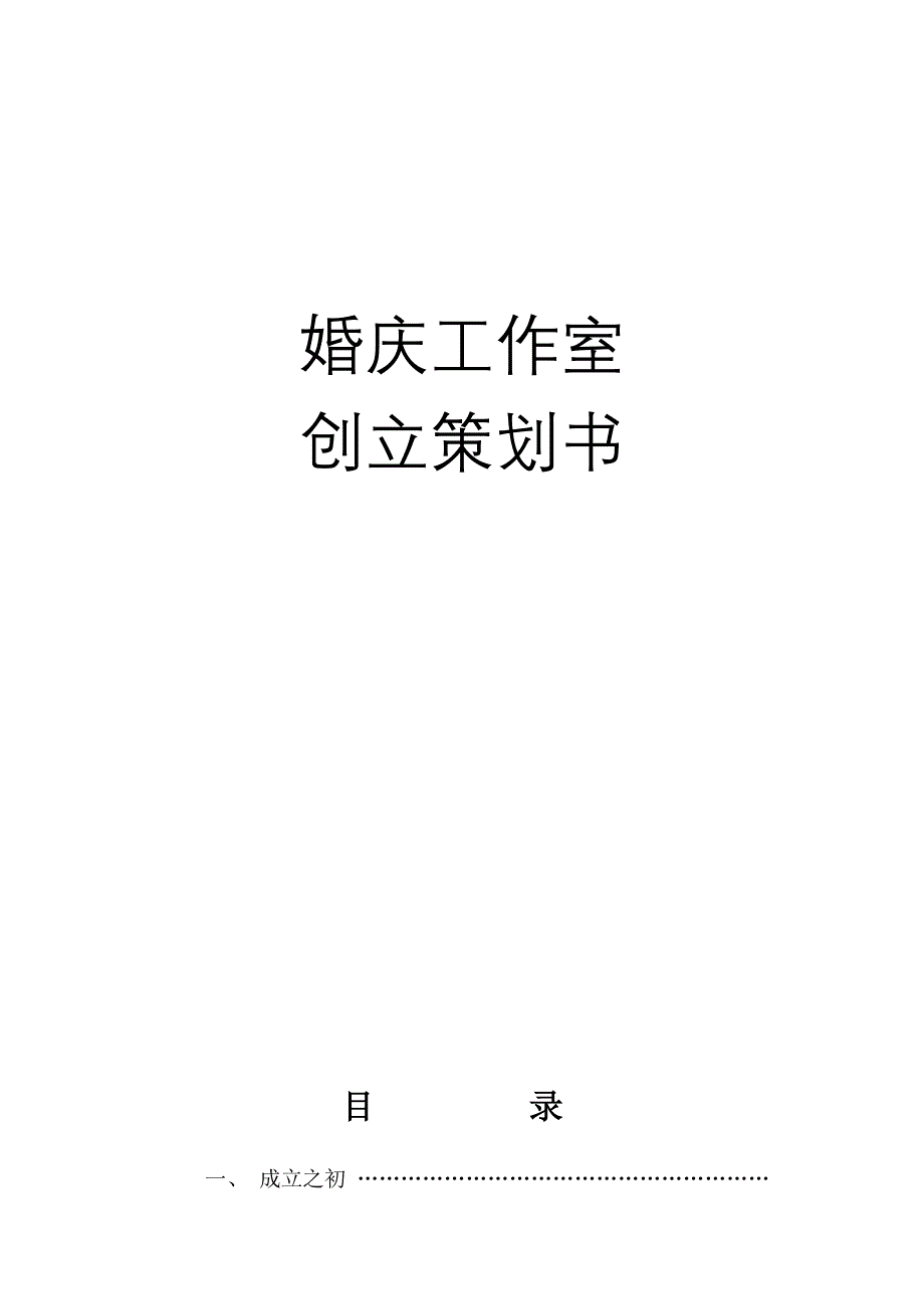 工作室建立策划书_第1页