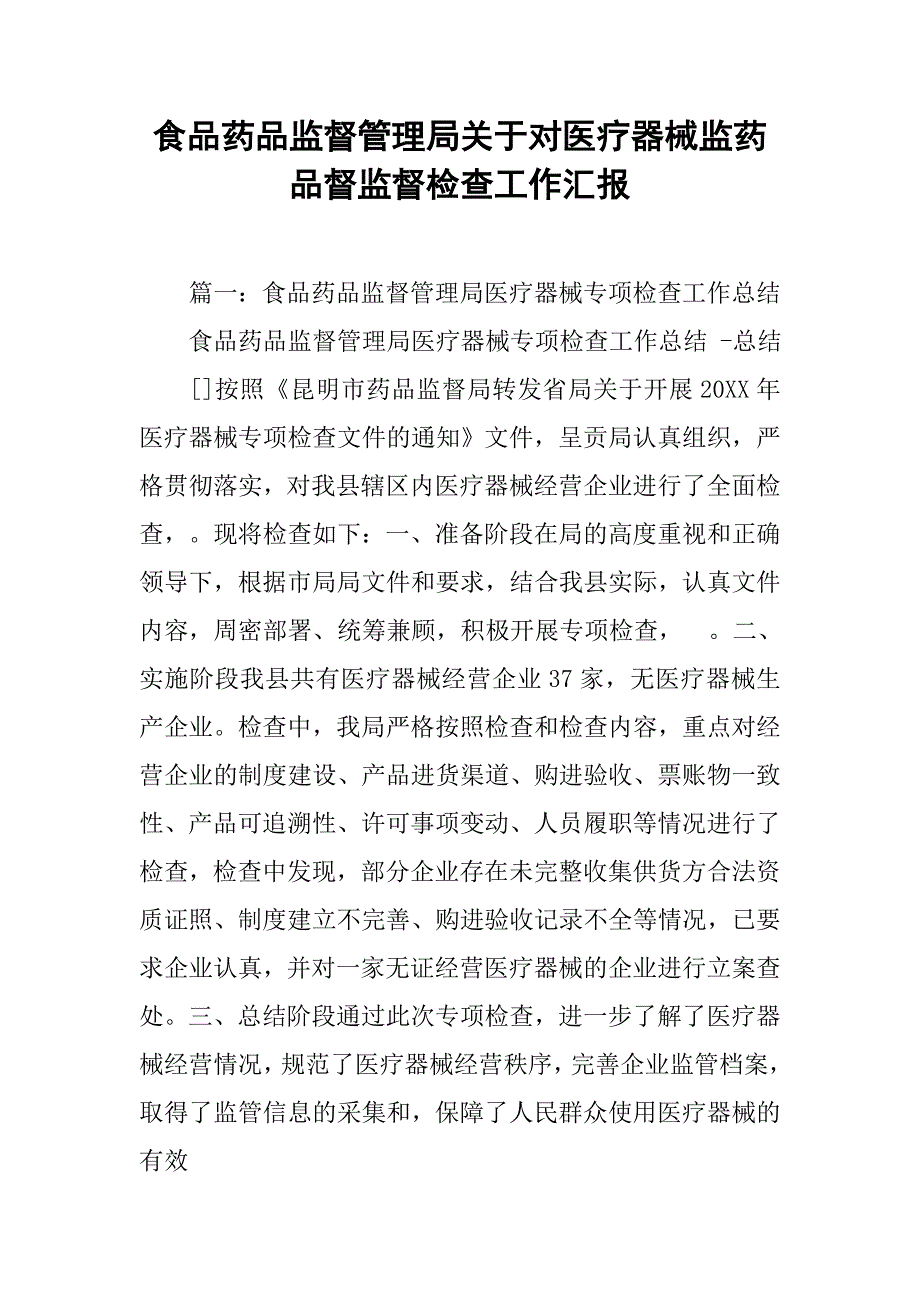 食品药品监督管理局关于对医疗器械监药品督监督检查工作汇报.doc_第1页