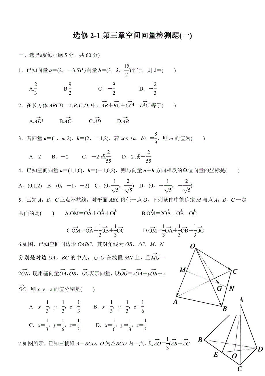 高中数学选修2-1第三章空间向量测试题_第1页