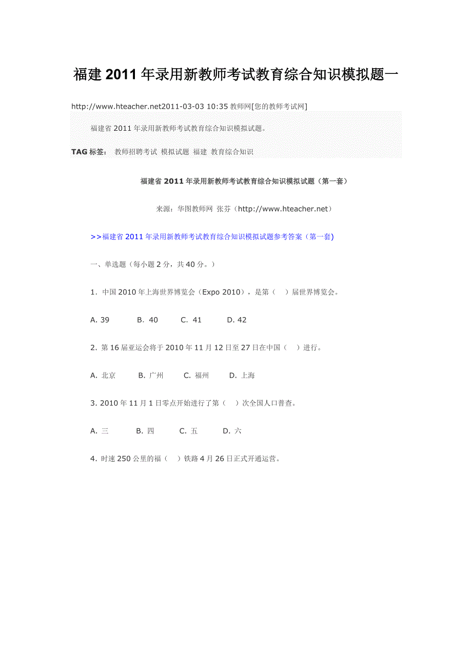 福建2011年录用新教师考试教育综合知识模拟题一_第1页