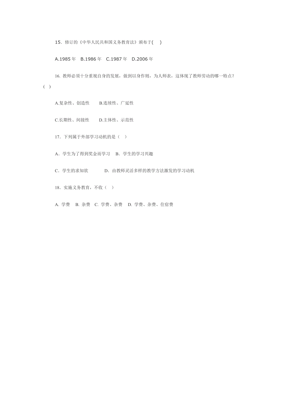 福建2011年录用新教师考试教育综合知识模拟题一_第4页