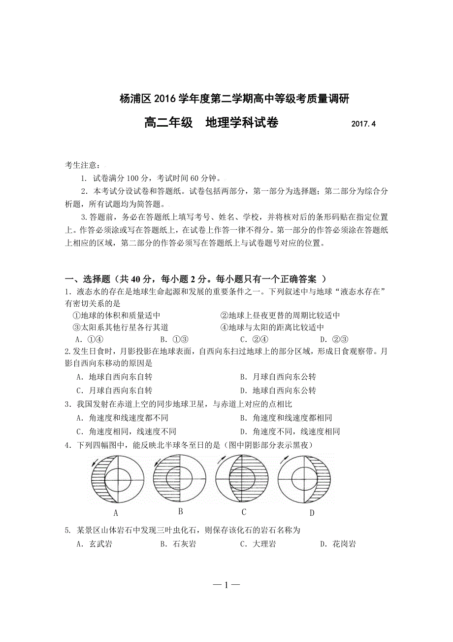 2017年杨浦地理等级考二模卷_第1页