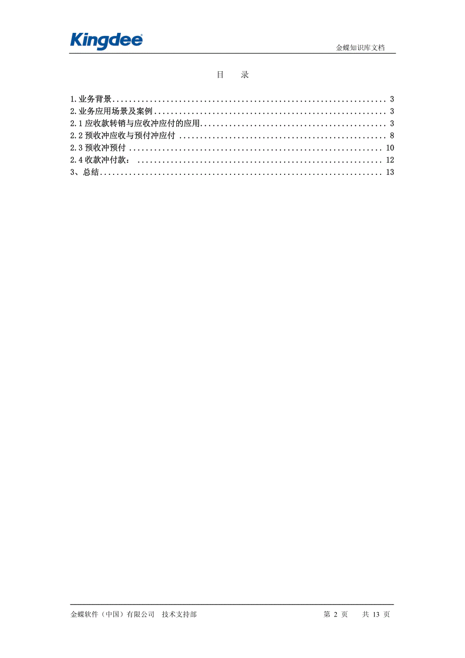 k3应收应付基本业务流程及单据处理_第2页