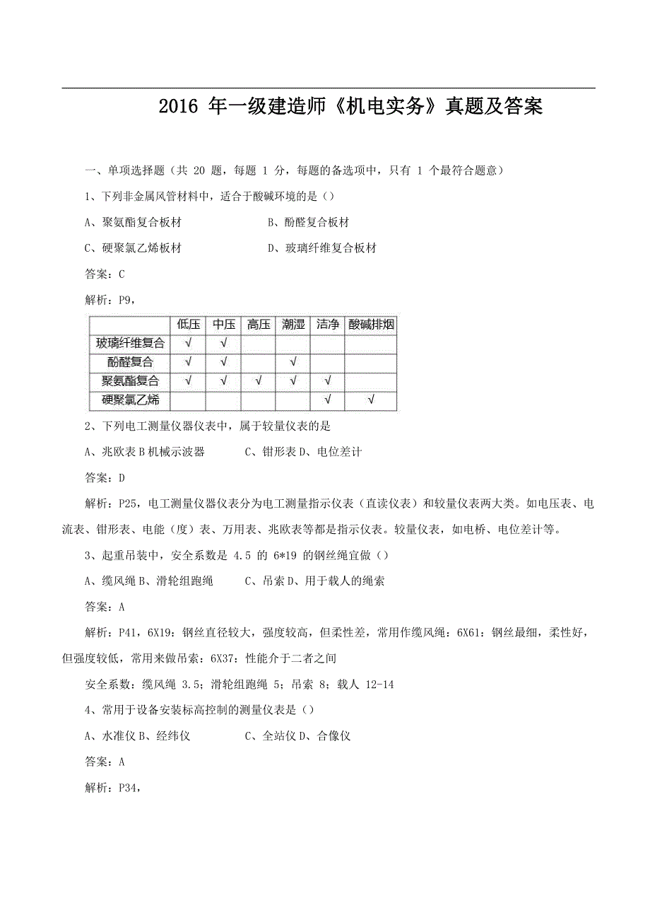 2016年一级建造师《机电实务》真题及答案_第1页