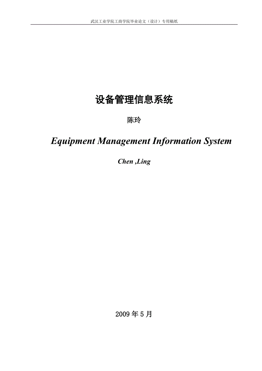 本科毕业论文(定稿)设备管理信息系统_第3页