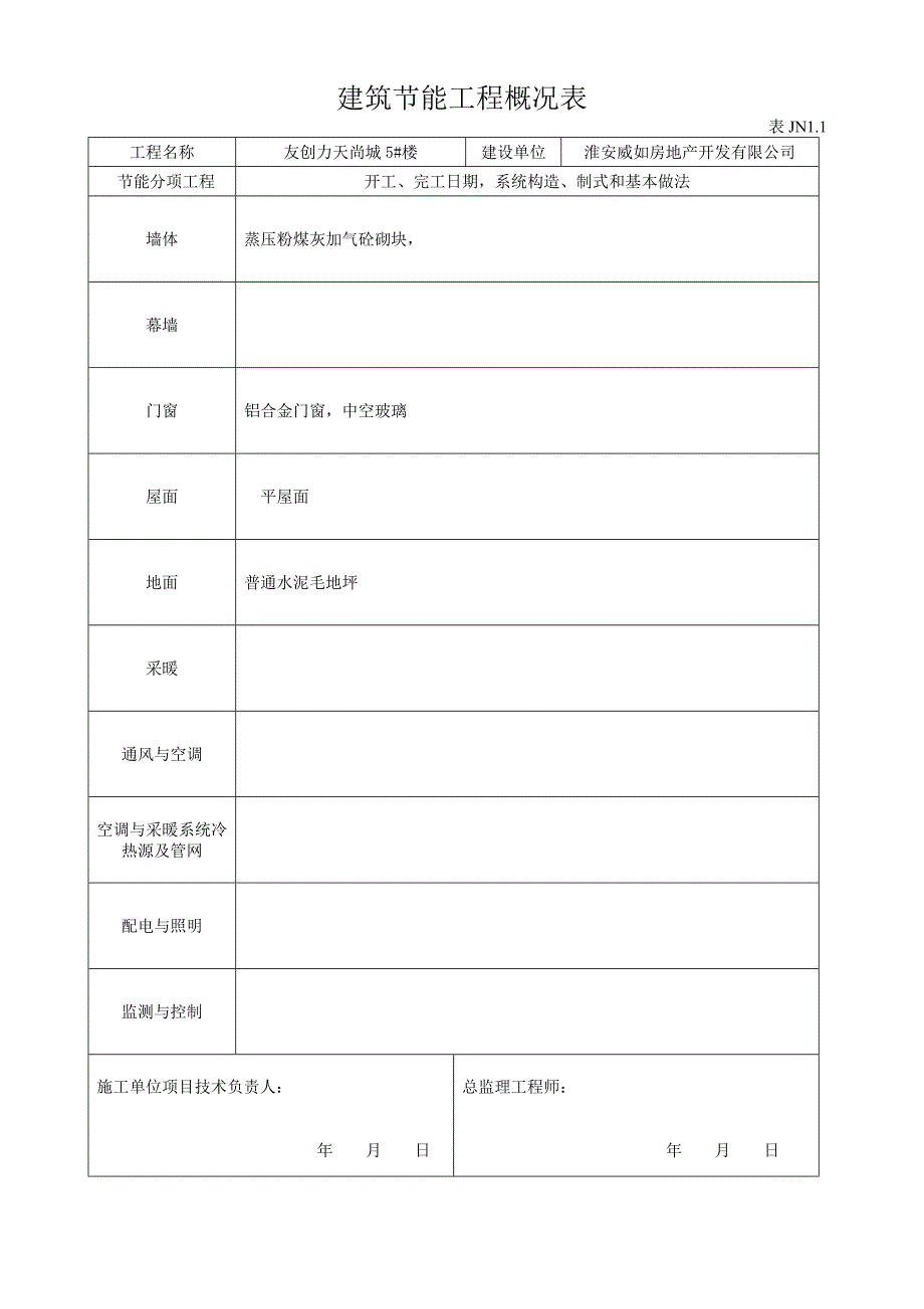 建筑节能工程质量验收表格_第4页