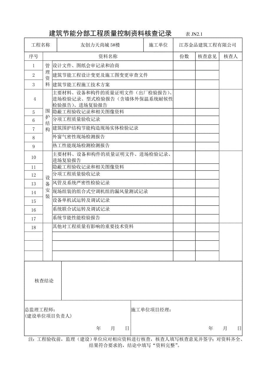 建筑节能工程质量验收表格_第5页