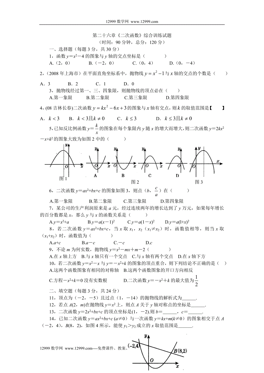 新人教版九上第二十六章《二次函数》测试题c(有答案)_第1页