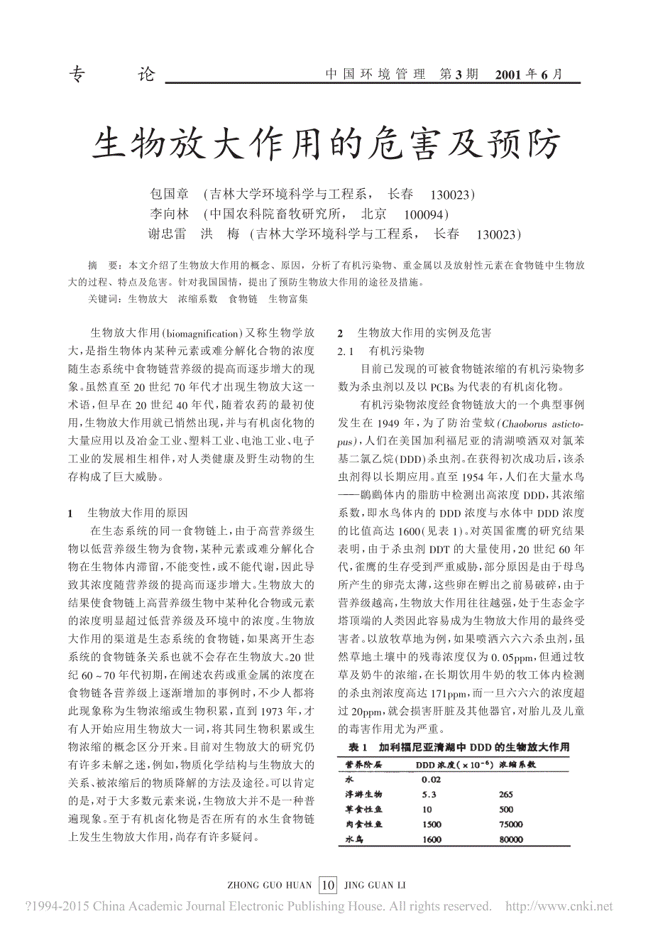 生物放大作用的危害及预防_包国章_第1页